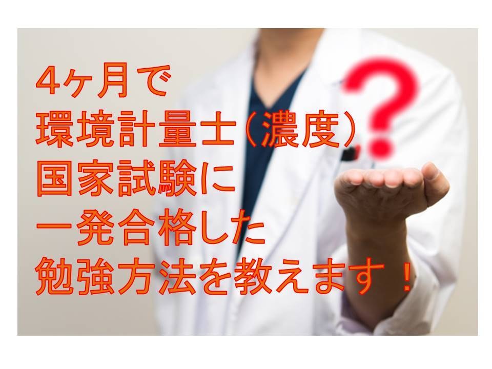環境計量士（濃度）国家試験の勉強法を教えます ４ヶ月で一発合格！私なりの「正攻法」をわかりやすく伝授。 イメージ1