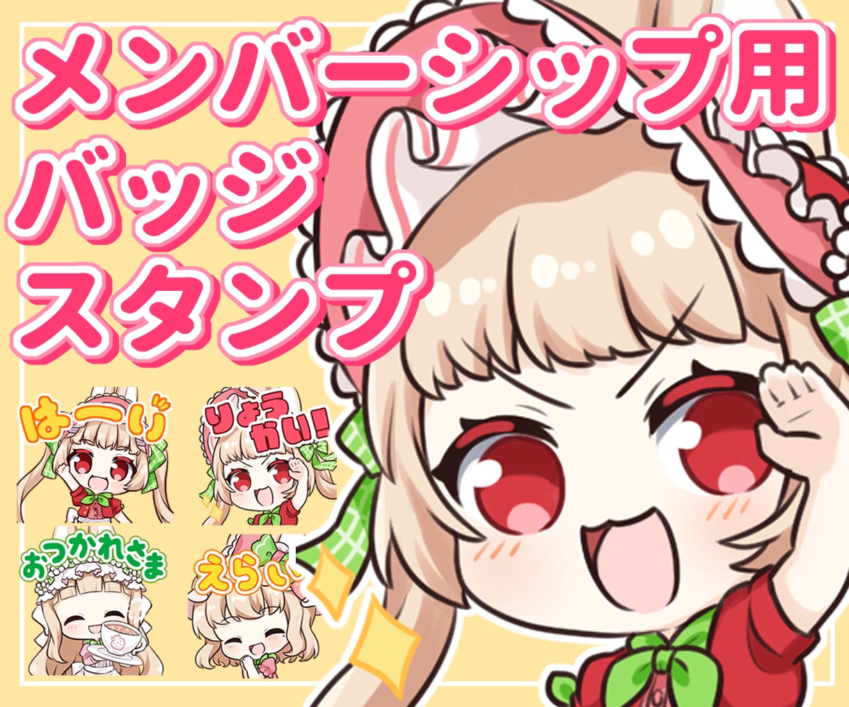 メンバーシップ用バッジ、スタンプ描きます ゆるっとかわいいスタンプ作成します！ イメージ1