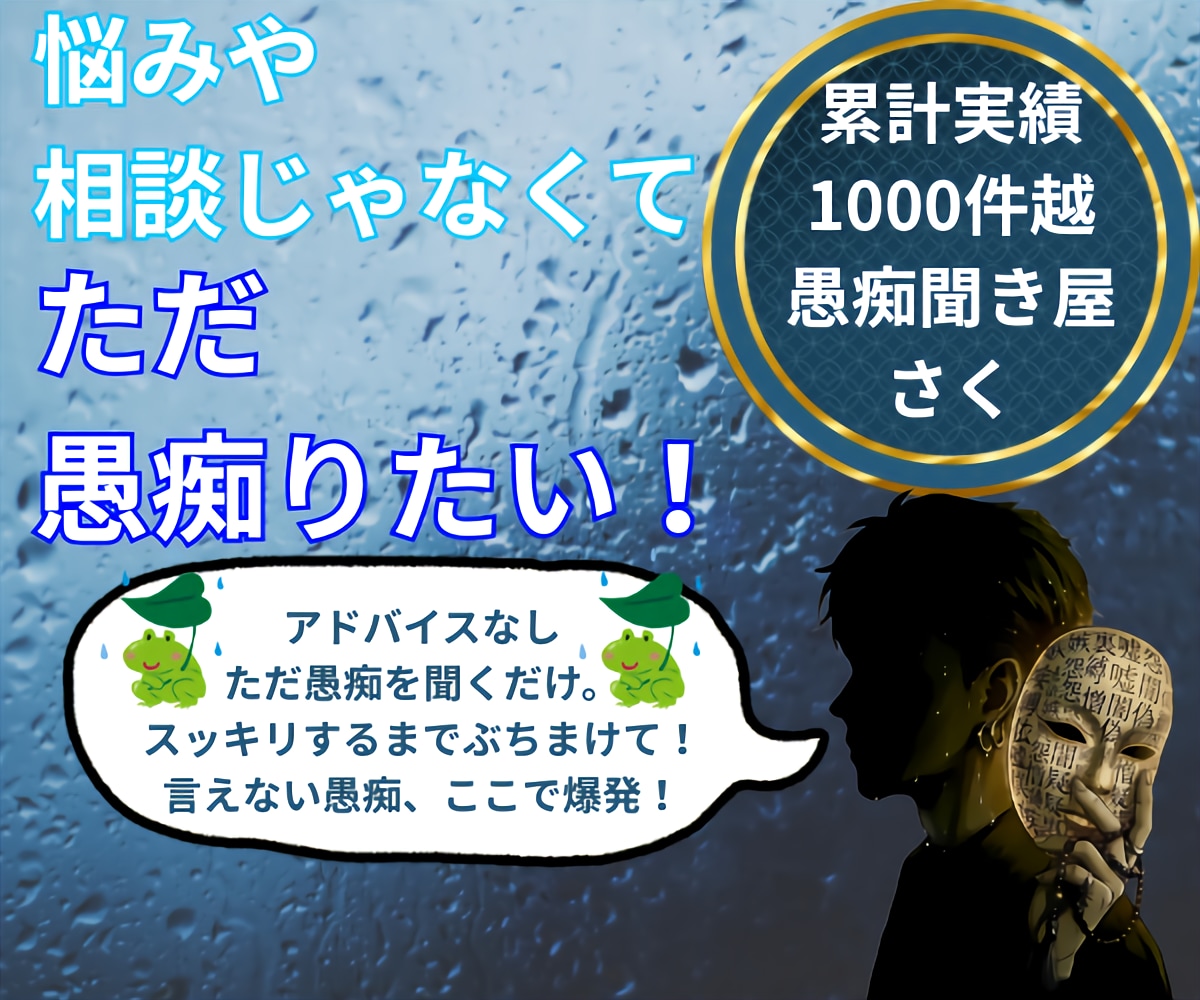 累計実績1000件超！アドバイス無！愚痴聴きます 助言・説教一切なし！溜まった愚痴を全部吐き出してスッキリ★ イメージ1