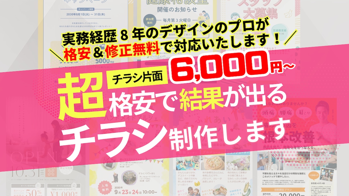 修正無制限/実務経歴8年のプロがチラシ作ります スピード対応！格安！修正無料でお客様のご要望にお応えします。 イメージ1