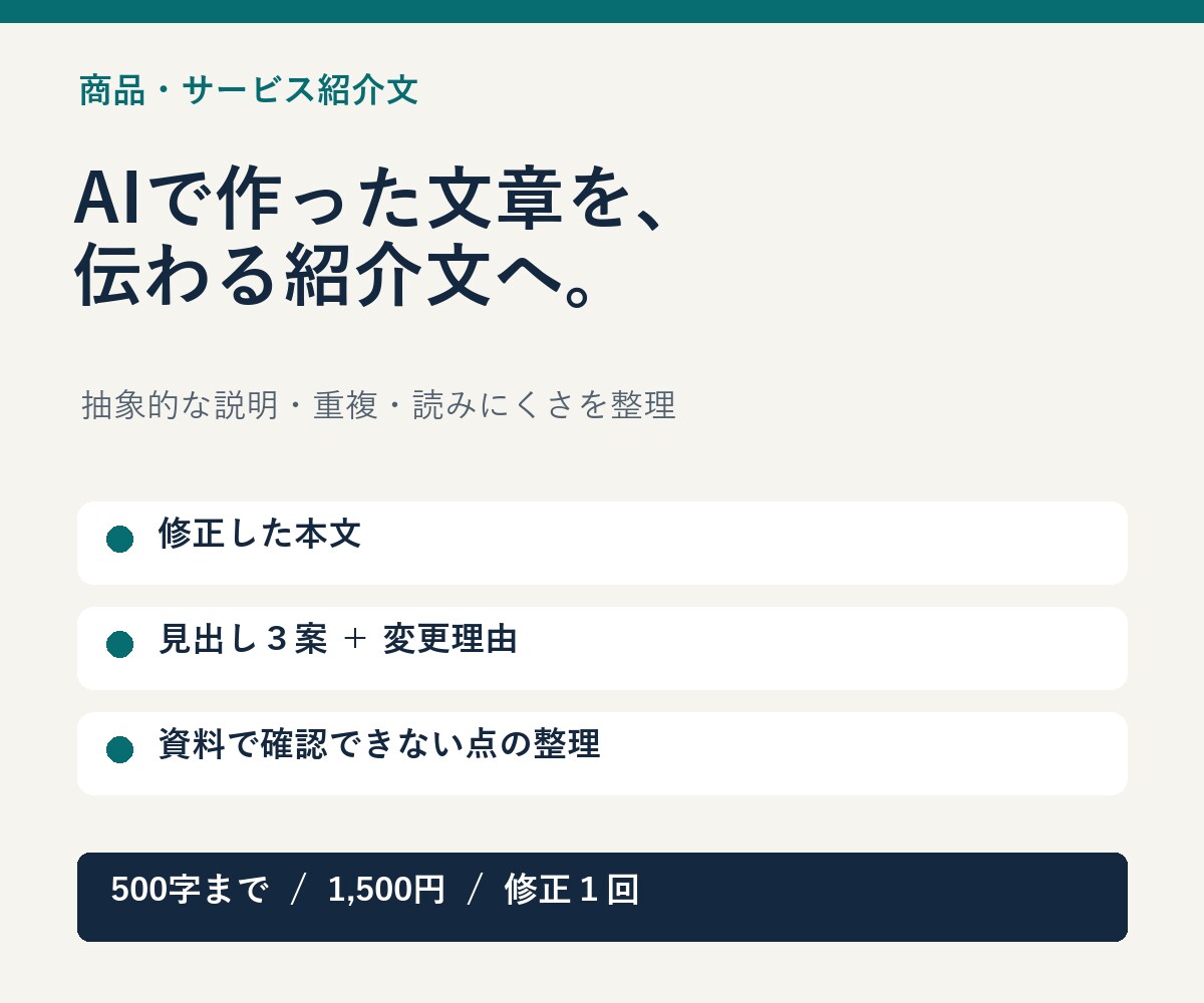 商品説明・紹介文を読みやすくリライトします 500字1,500円｜見出し3案・修正1回 イメージ1