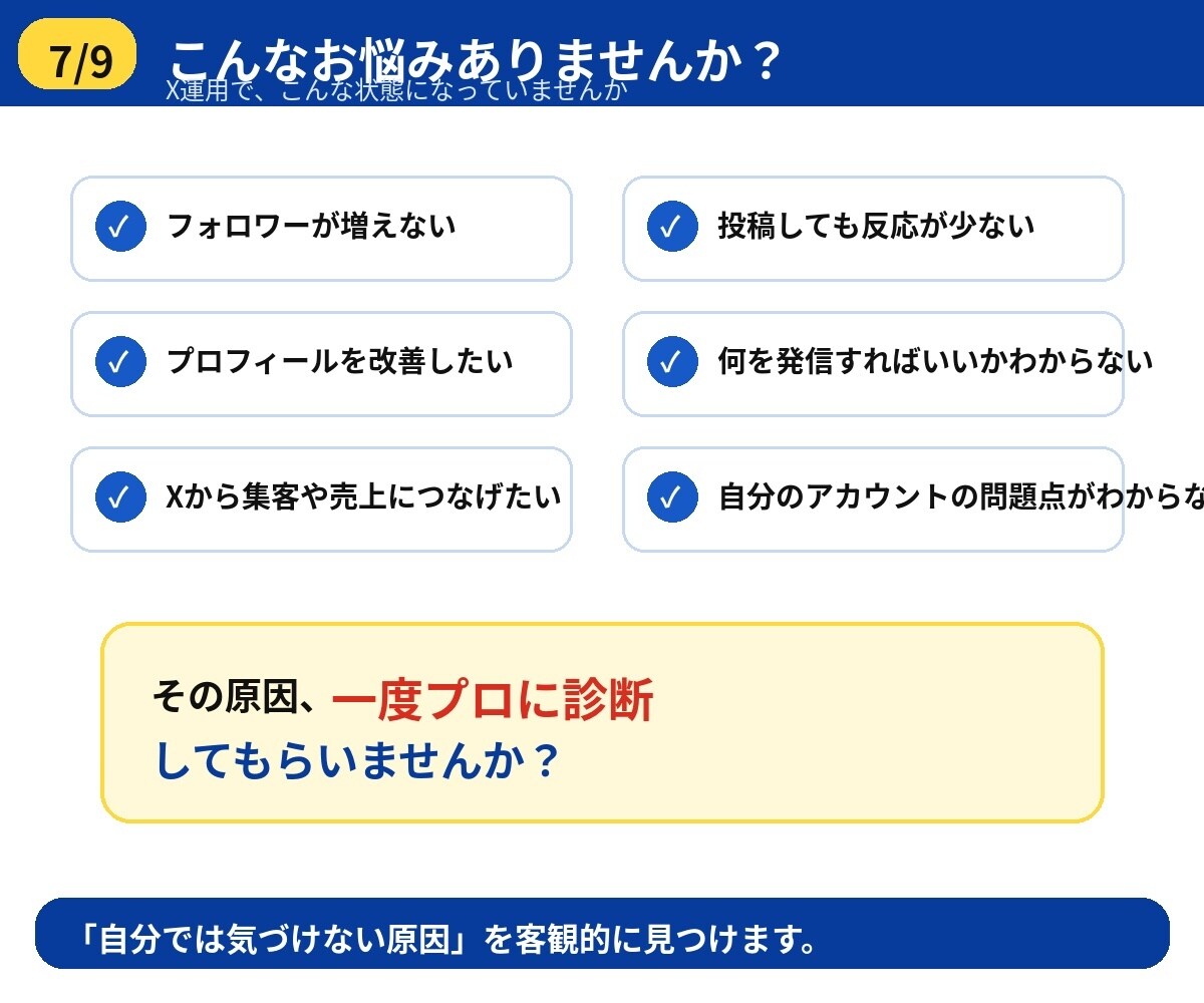 Xアカウントを診断・伸びない原因を診断します 13万フォロワーが、投稿・発信テーマ・集客導線を分析します イメージ7