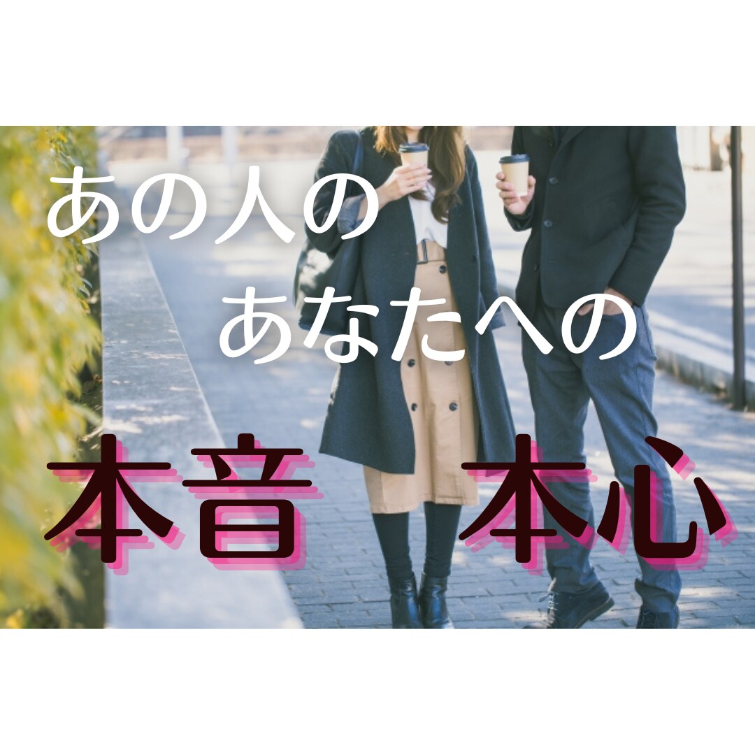 電話占い　あなたの親友になってお悩みを聴きます 片思い　復縁　複雑恋愛　あなたを全力で応援します イメージ4