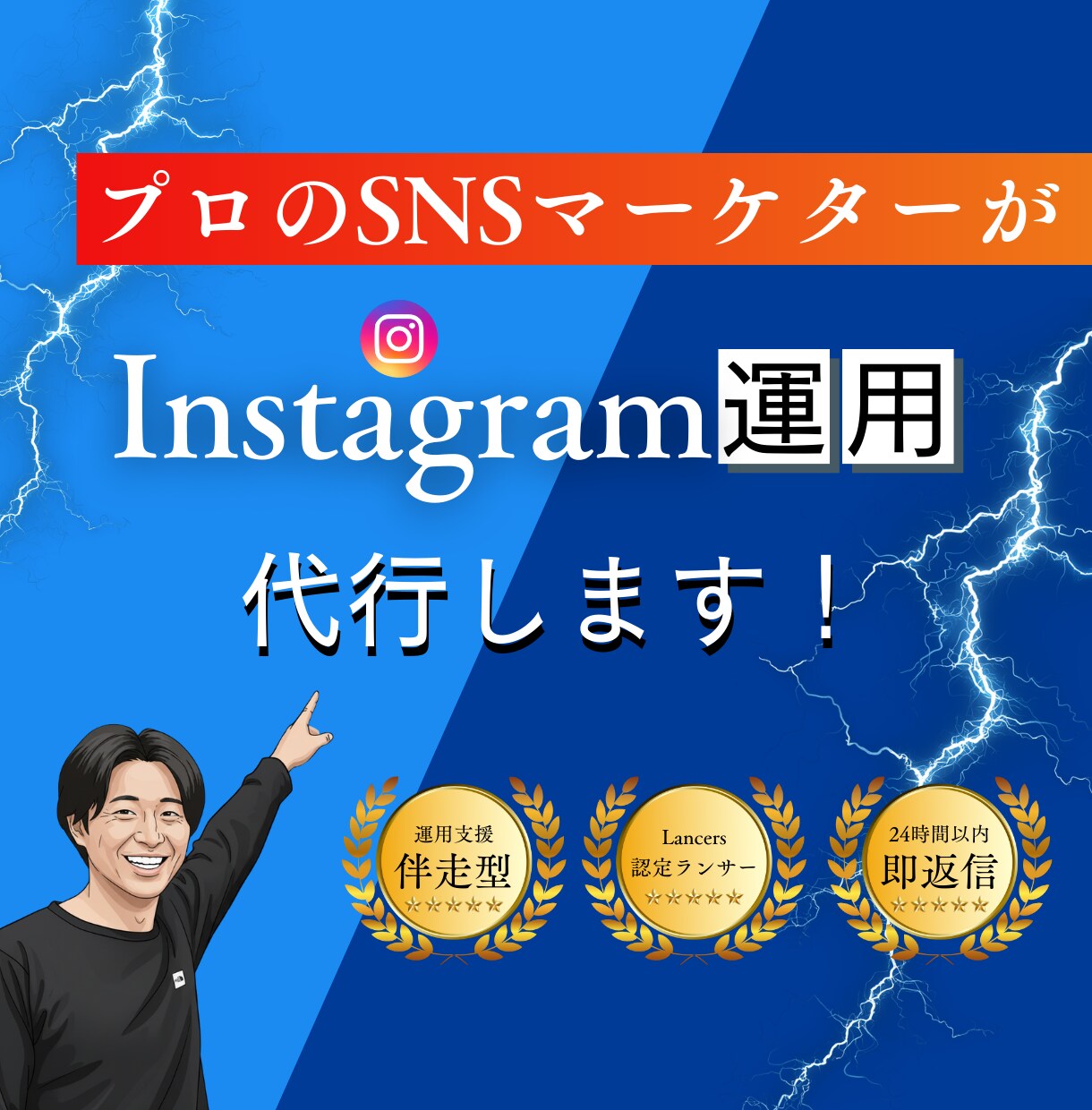 現役のSNSマーケターがインスタを運用します 『投稿制作のみ』から『全部おまかせ』まで！最適プランを提案！ イメージ1