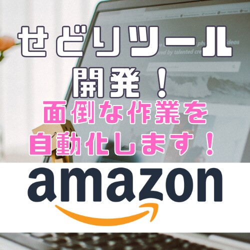 せどりツールの開発を行います amazon商品に関するツールなど！ご相談ください！ イメージ1