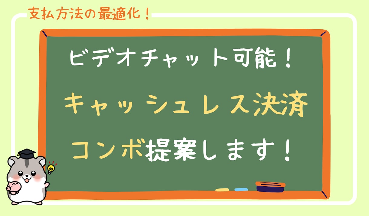 人生を変えるキャッシュレス決済コンボ提案します あなたの生活に合うポイント還元率を上げる方法を提案します！ イメージ1