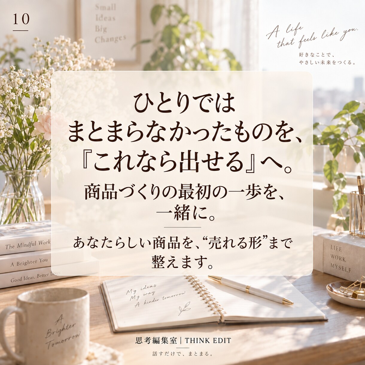あなたらしい商品を「売れる形」まで一緒に整えます あなたらしさを、売れる商品に整えます イメージ10