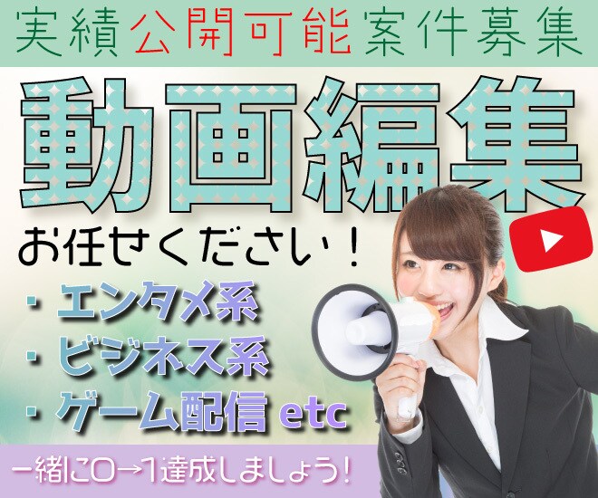 youtubeなどの動画編集いたします 【実績公開可能案件を低価格で！】 イメージ1