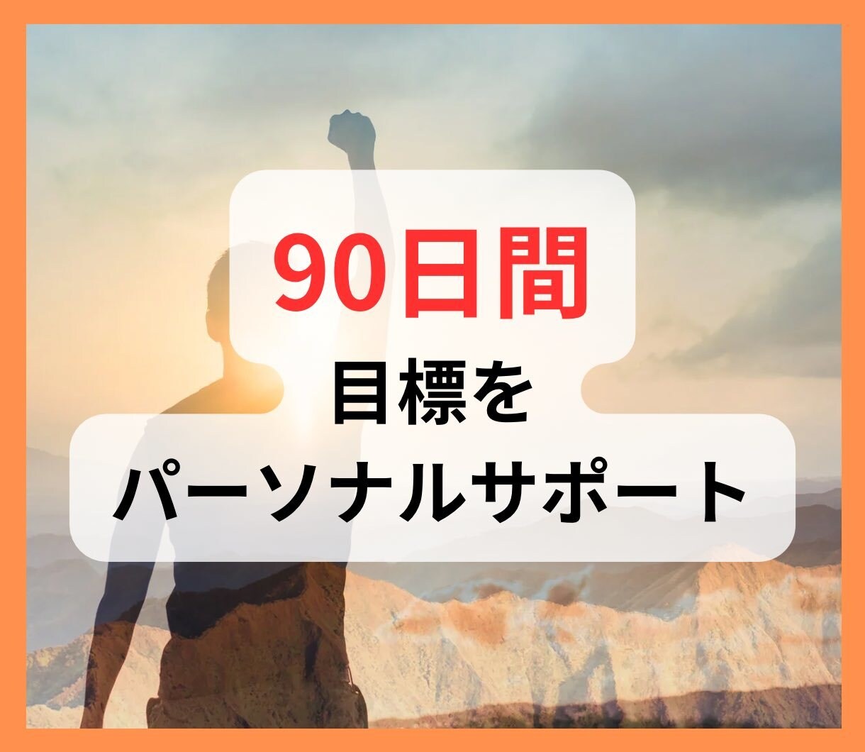 リピーター様用！90日間目標達成サポートします 一人で頑張るのがツラいあなた、励まします！ イメージ1