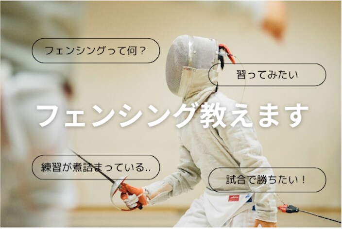 フェンシング指導！実際にビデオを通してお教えします 初めての方から経験者の方まで幅広くご対応いたします イメージ1