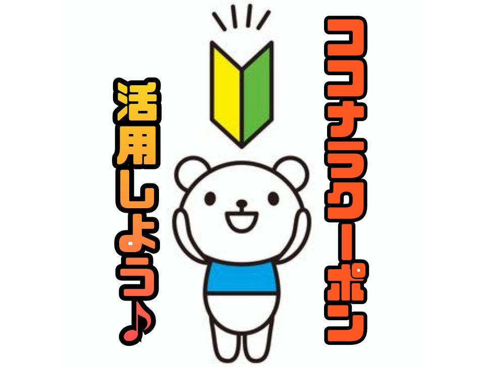 ココナラクーポンの有効活用お手伝いします クーポン活用♪お悩み・愚痴聞き24h イメージ1