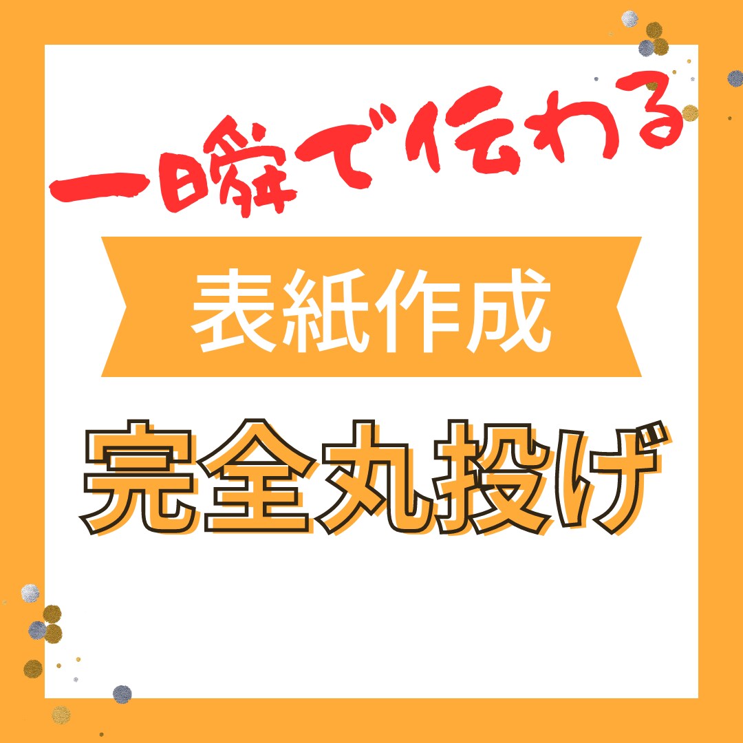 完全丸投げ！一瞬で伝わる表紙を作ります 1目でわかるクリックされる表紙作り イメージ1