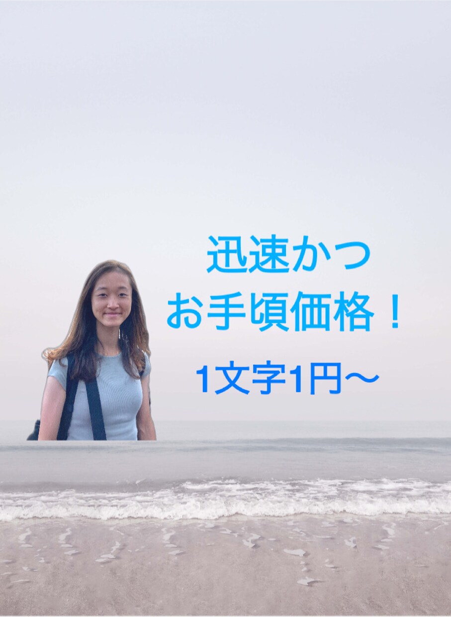 迅速かつリーズナブルな料金の翻訳を徹底致します 英検1級とIELTS7.0を活かし高品質を徹底 イメージ1