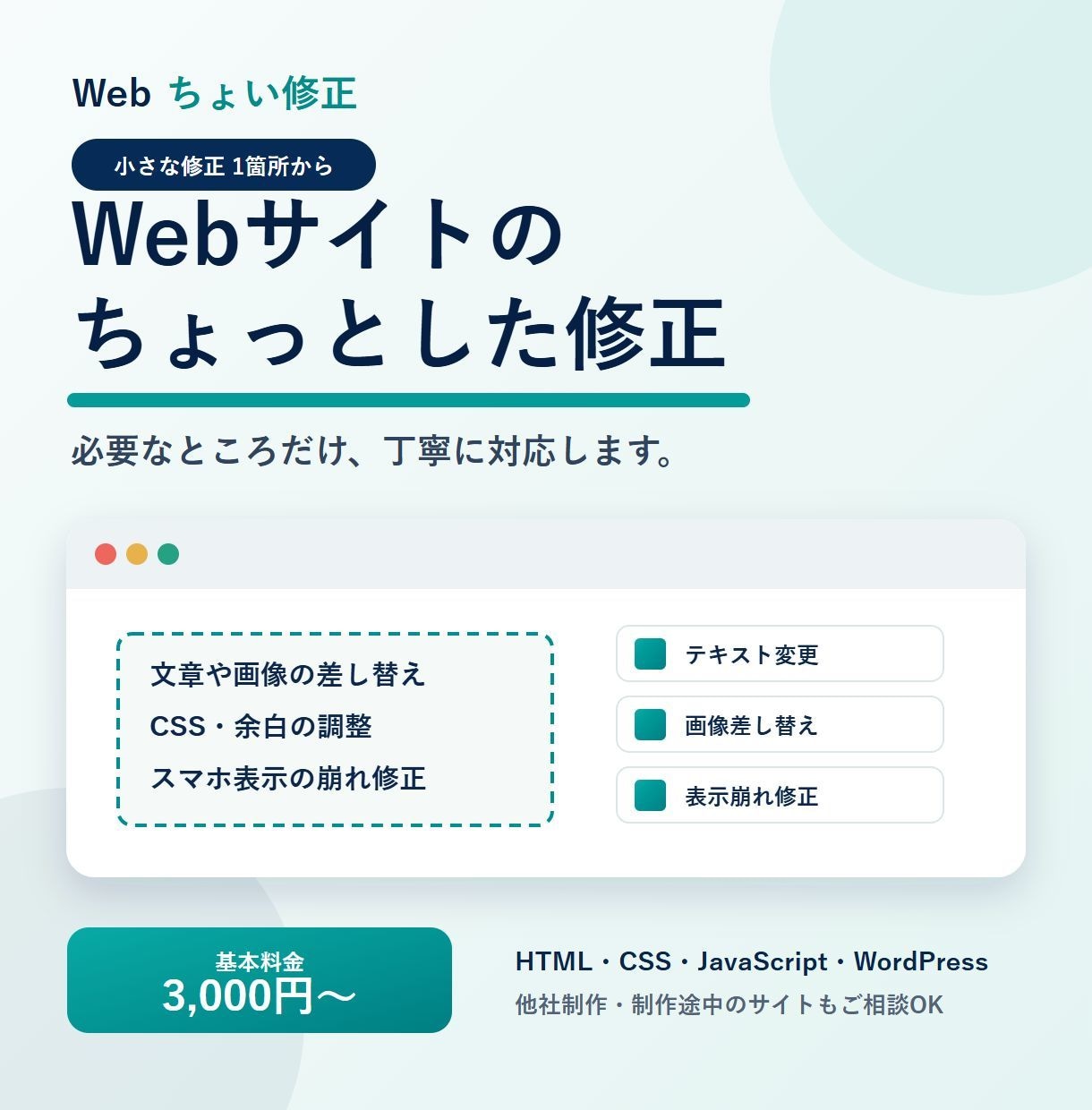 Webサイトの小さな修正を1箇所対応します 文章・画像・CSSなど小さな変更も丁寧に対応 イメージ1