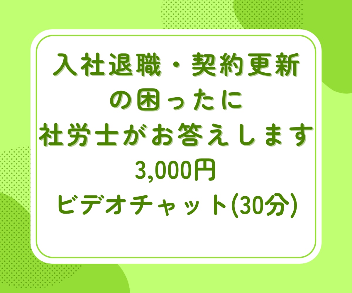 入社退職・契約更新の困ったに、社労士がお答えします 雇用手続きの疑問、なんでもご相談ください イメージ1