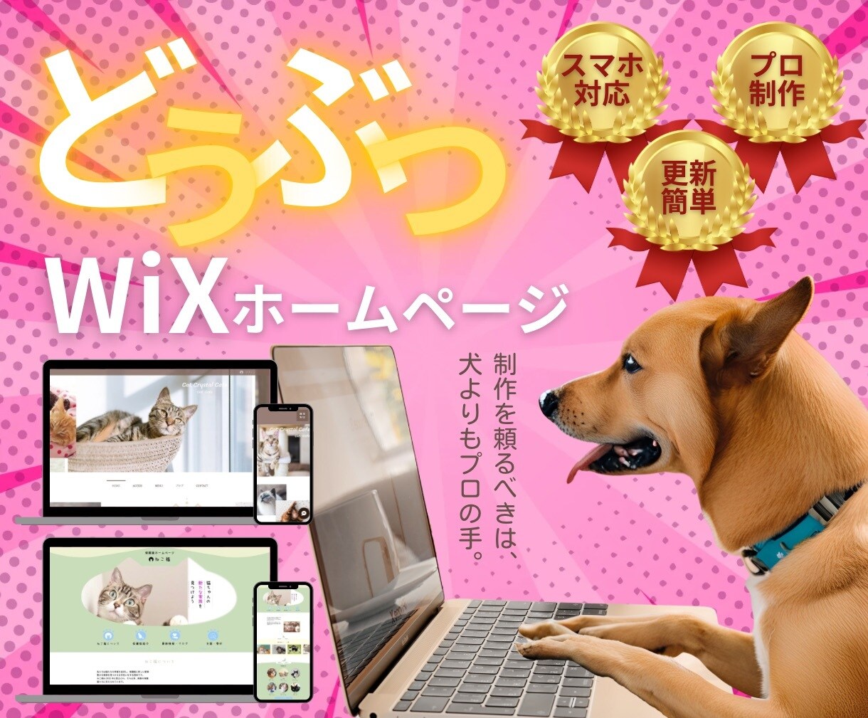 Wix｜更新簡単！動物の魅力を伝えるHP制作します お店の看板猫ちゃん犬ちゃんアピールにも！スマホ対応！ イメージ1