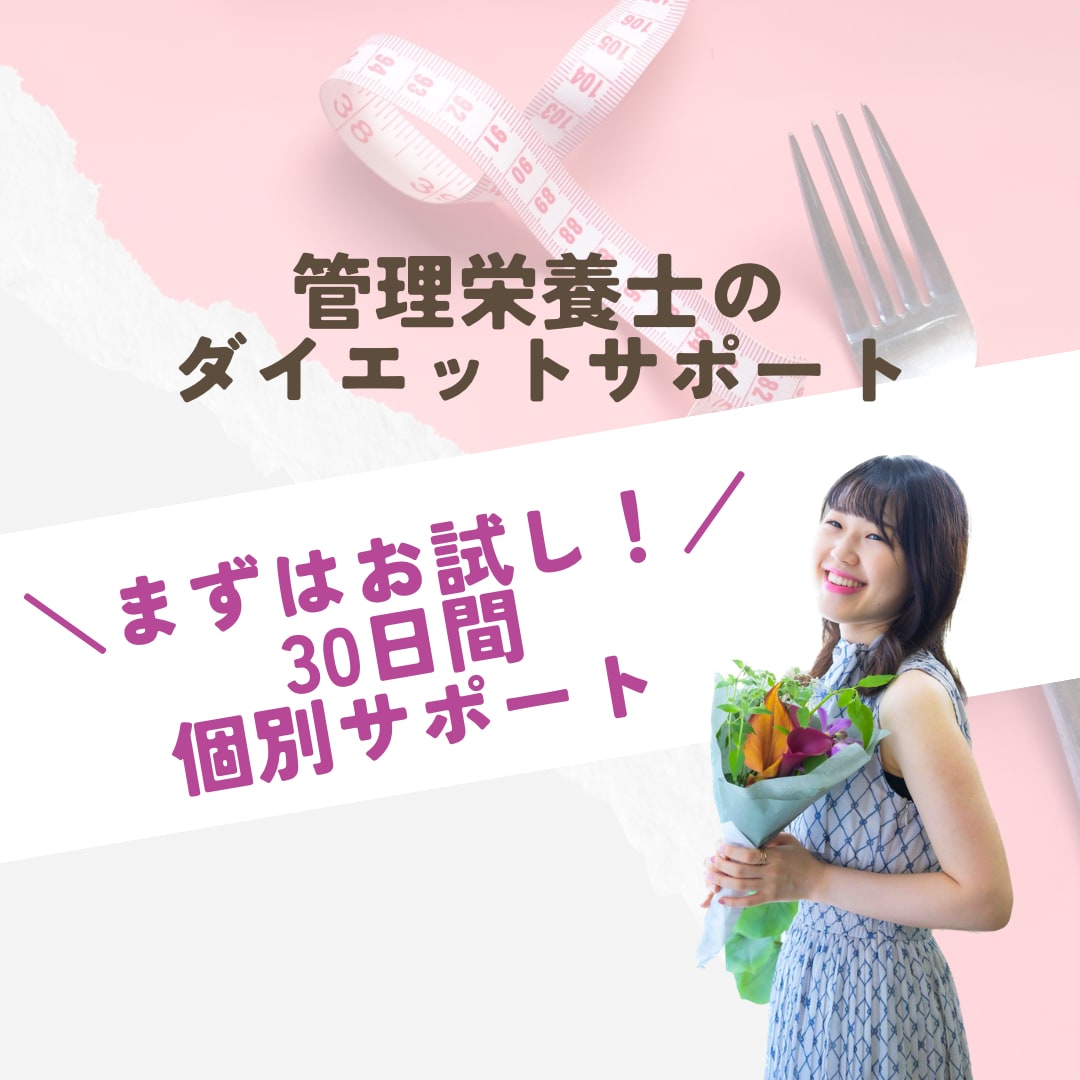 1ヶ月！毎日食事のサポートをします ダイエット卒業！管理栄養士によるマンツーマン食事サポート イメージ1