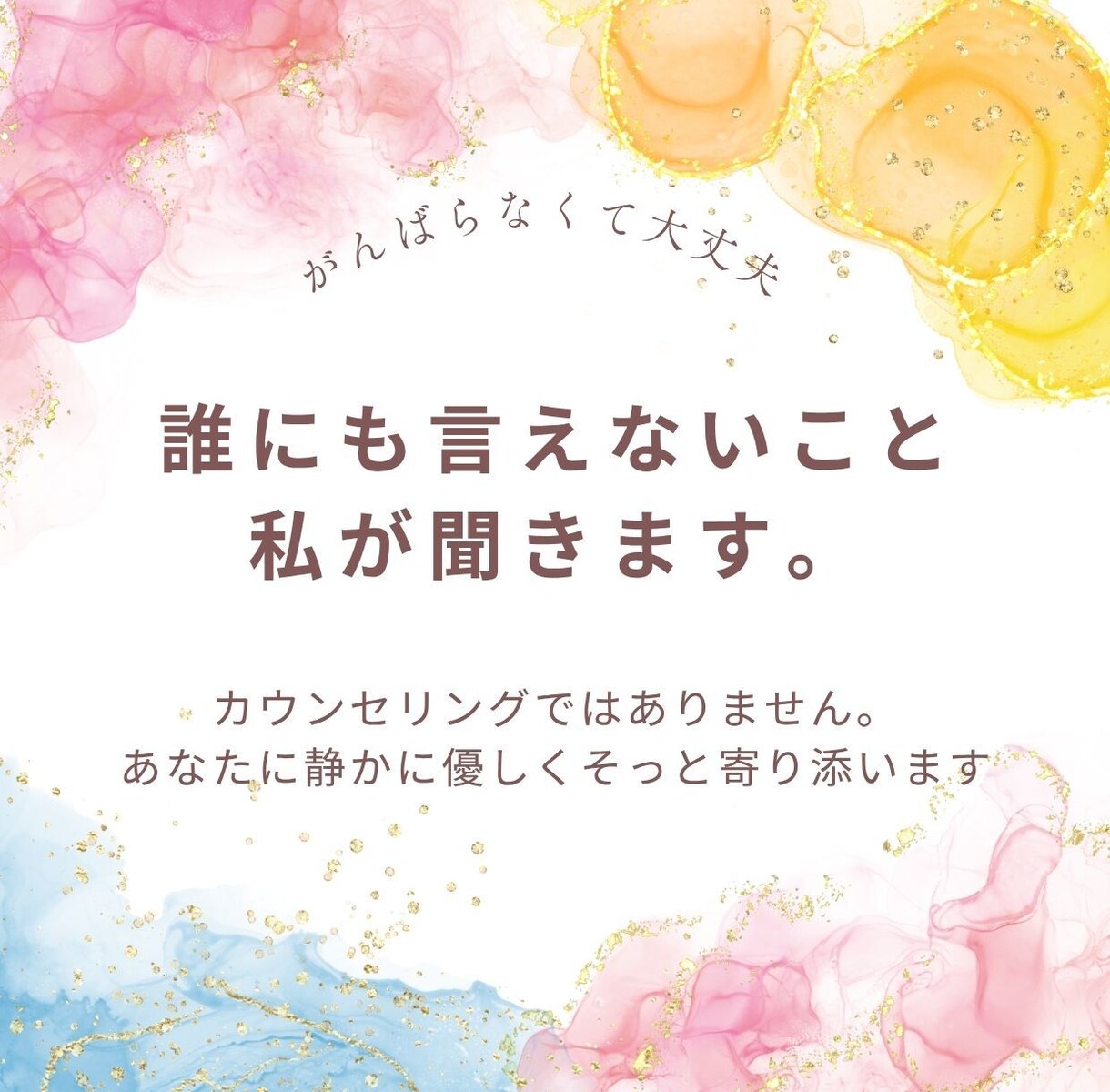 傾聴が心を癒します 「話す」ことは「放す」こと。つらさを手放すために話しませんか イメージ1