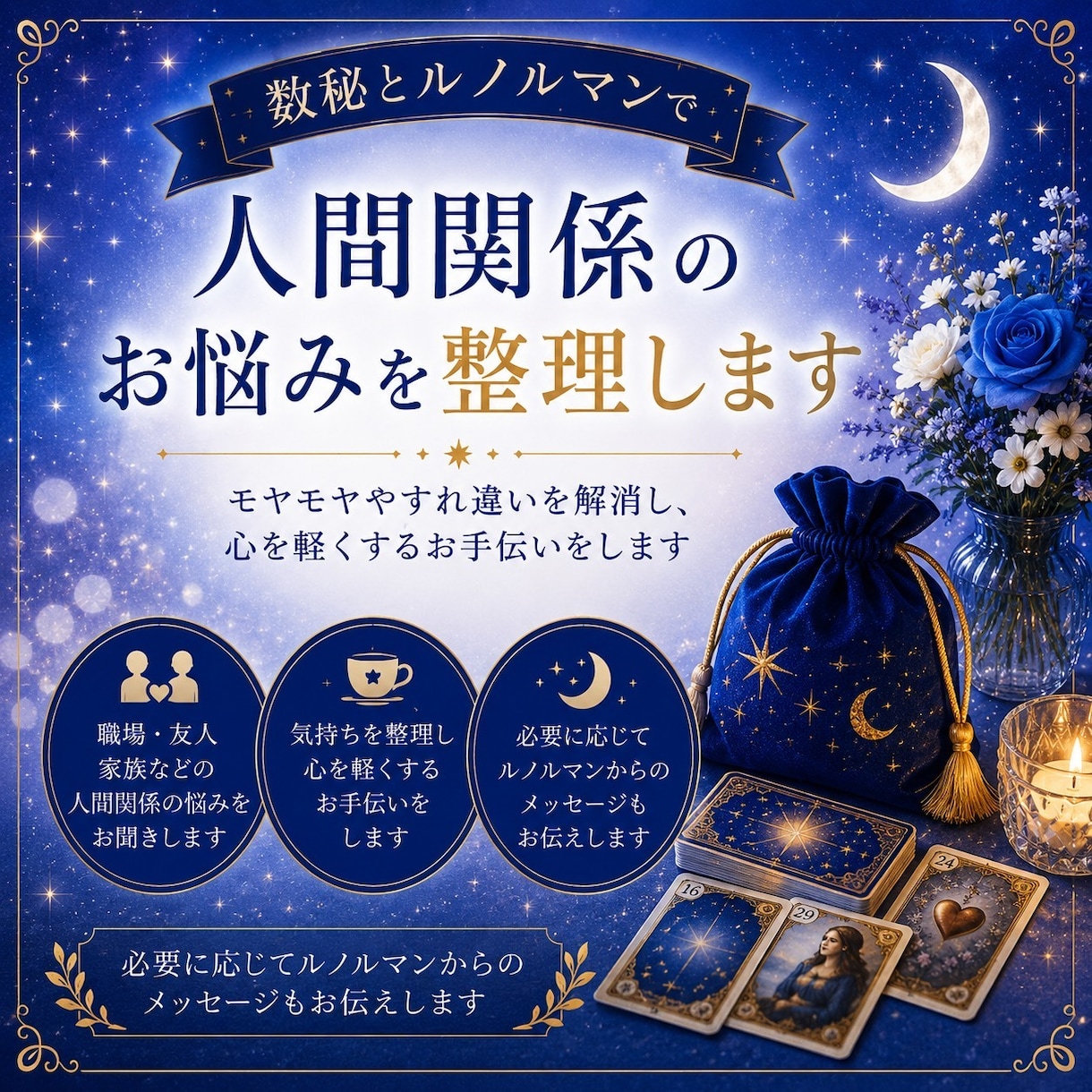 人間関係のお悩み数秘とカードで相手の本音解明します 職場や友人の人間関係…お相手のタイプと今の本音を紐解きます イメージ1