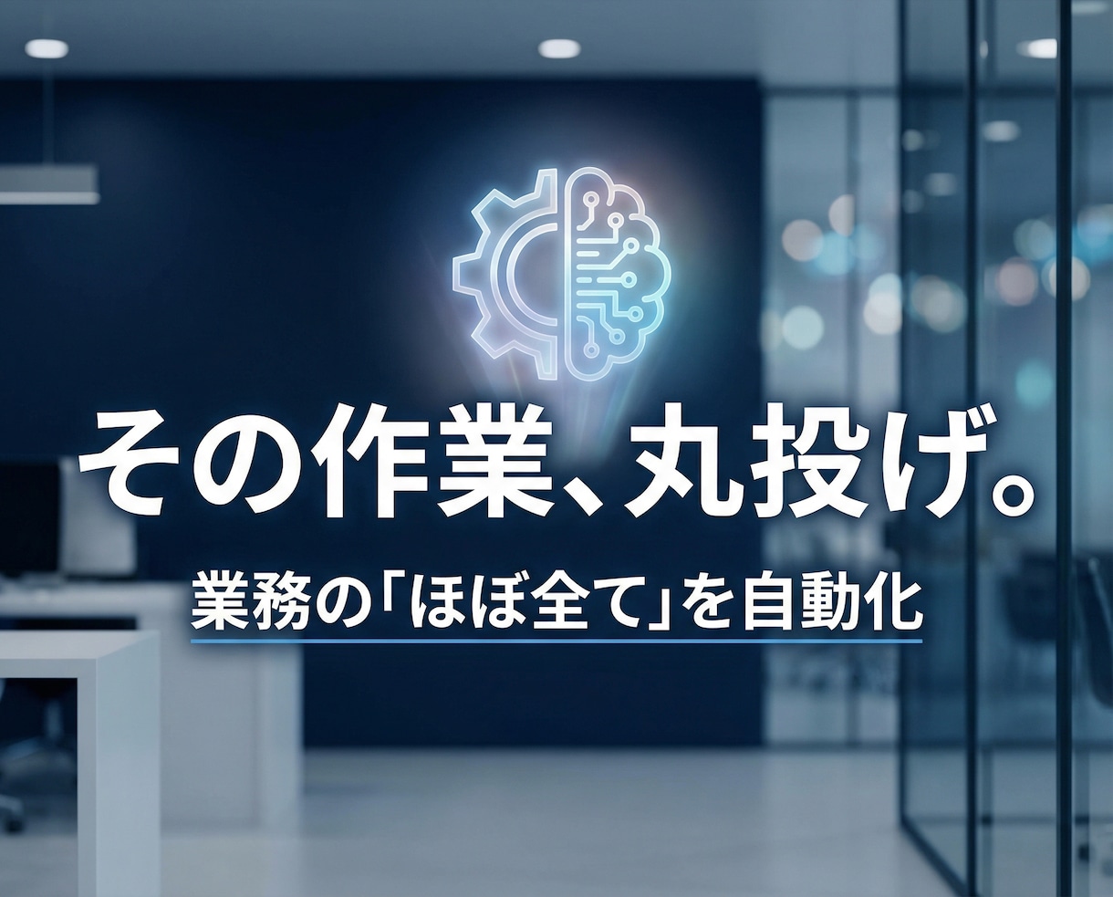 作業丸投げ。業務の「ほぼ全て」を自動化 します 相談無料｜自動化のプロが制作いたします イメージ1