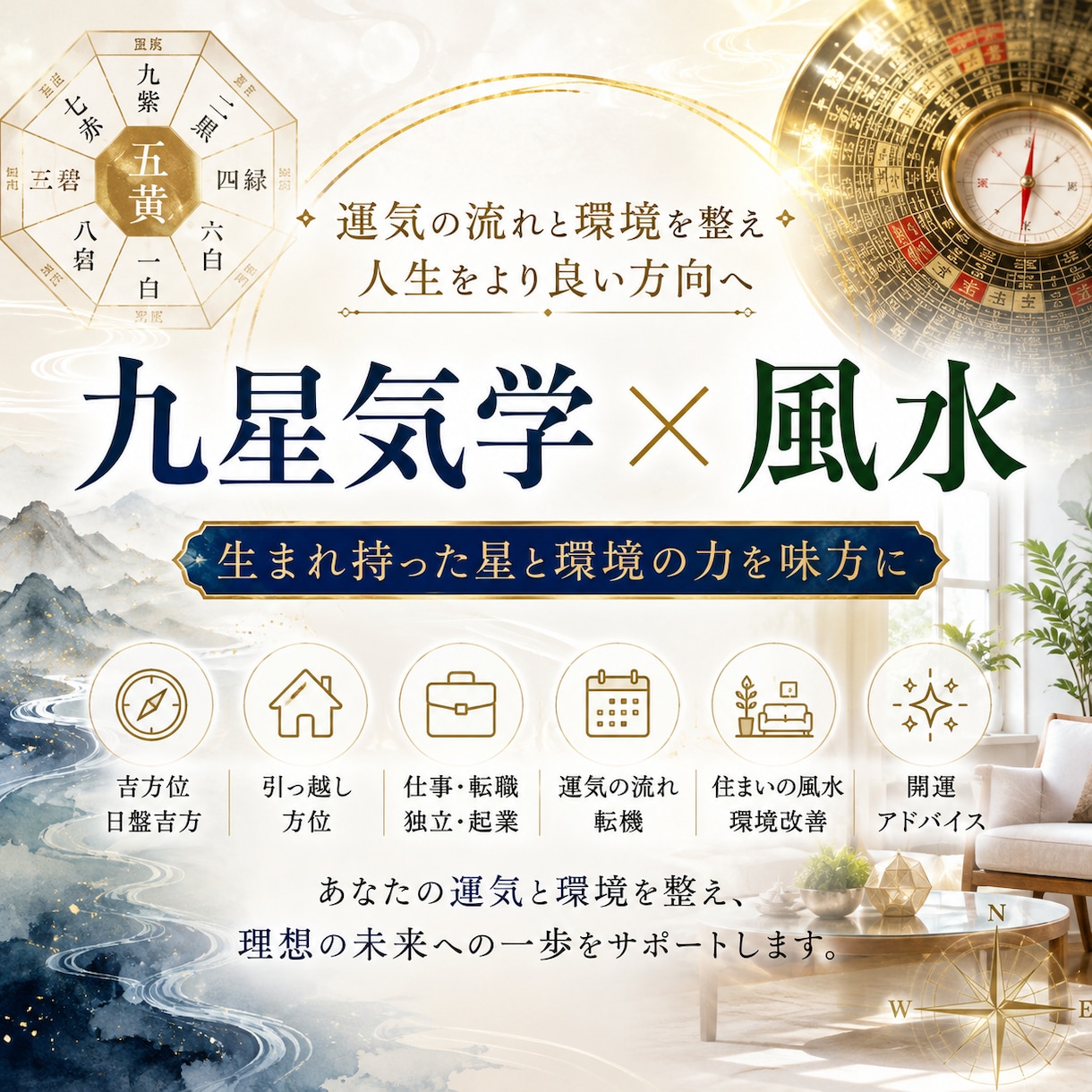 九星気学×風水で運気の流れと環境を整えます 吉方位・引っ越し・仕事・人生の転機・風水までアドバイスします イメージ1