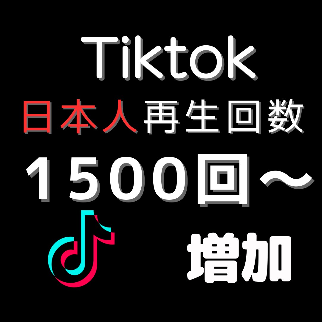 TikTok日本人再生回数1500回増やします 【最短即日】振り分け可能・30日間保証付き