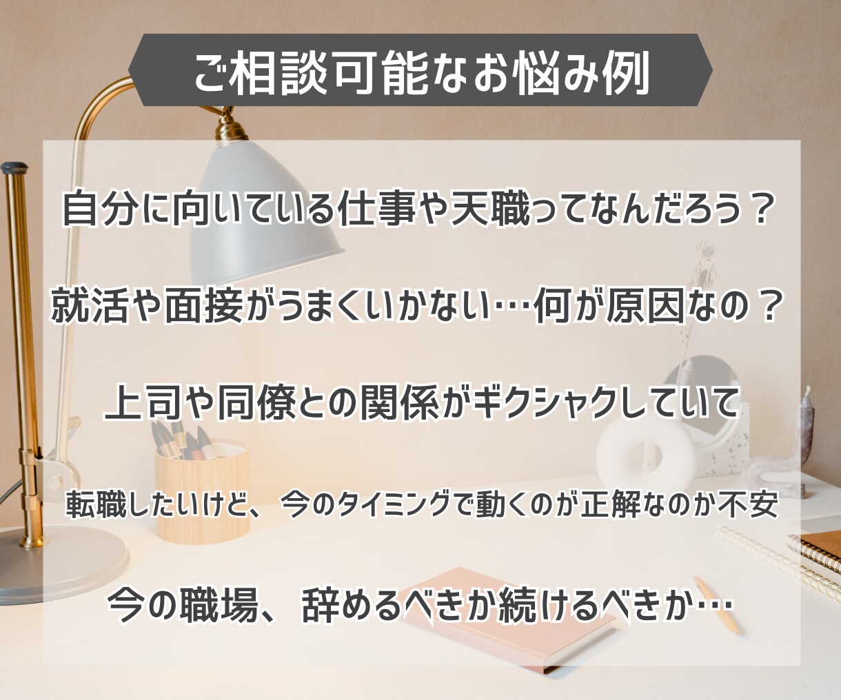 お仕事占い☆がんばるあなたのお悩み、解決します 天職｜適職｜転職｜人間関係｜バイト｜就活｜ヒント イメージ2
