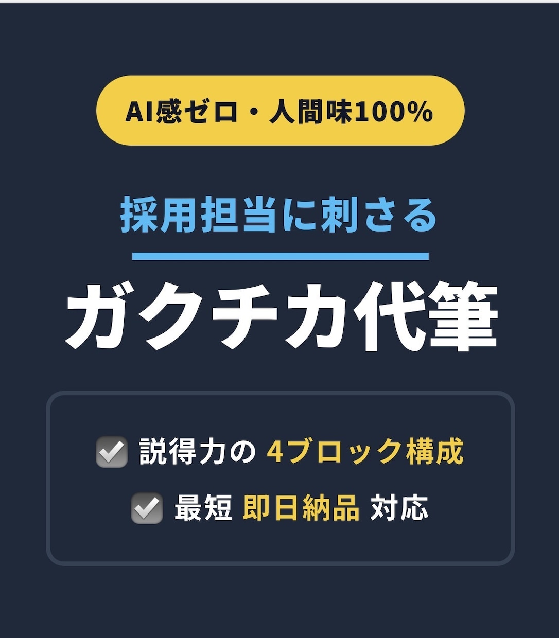 AI感ゼロのリアルなガクチカにリライトします 【先着5名】最短即日！リライターが解像度の高い文章へ再構築 イメージ1
