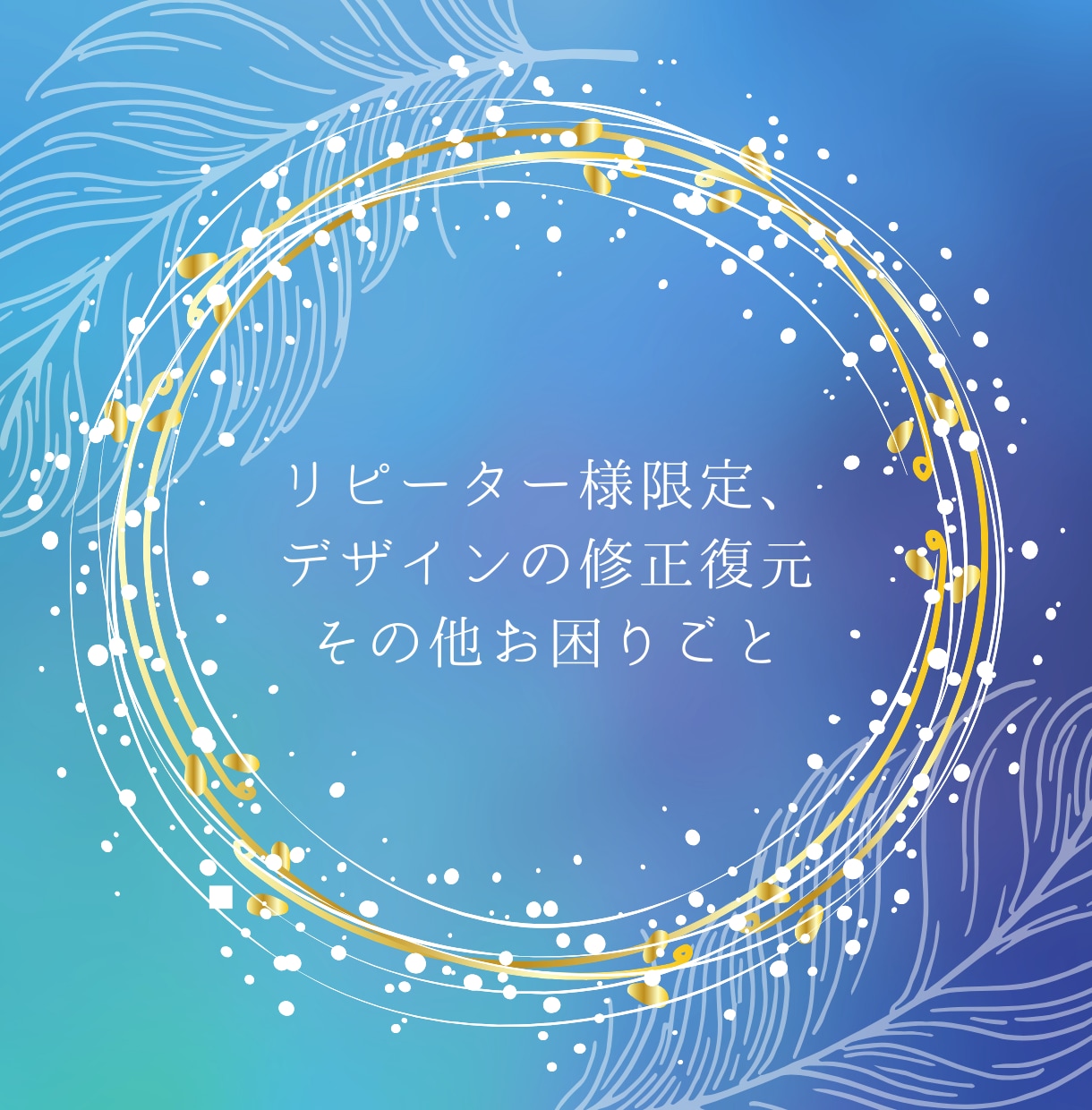 リピーター様限定！デザインの復元or修正承ります リピーター様限定、デザインの修正復元 イメージ1
