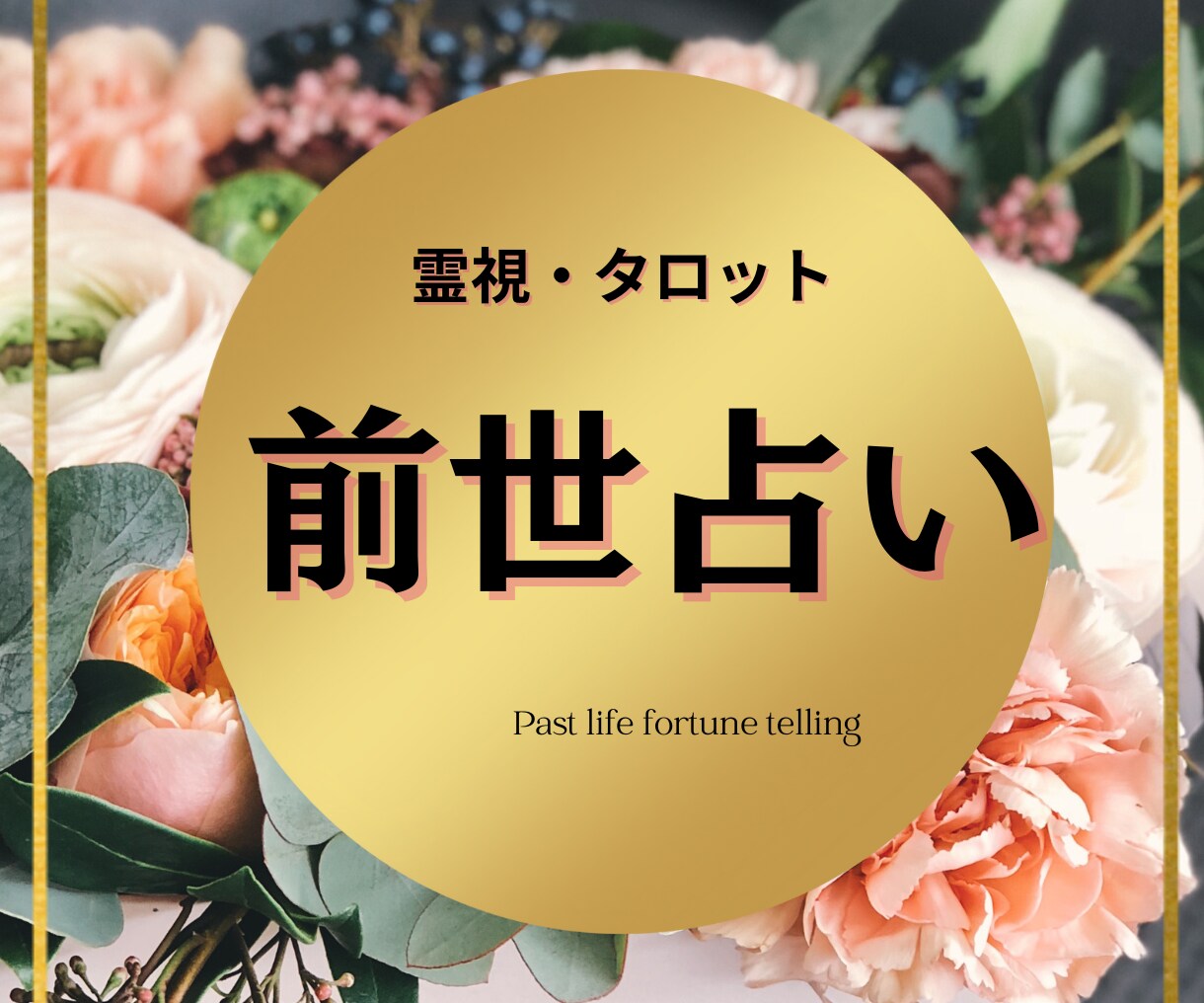 霊視とタロットであなたとお相手の前世を占います ～お二人の前世での出会いの有無や関係性について分析します～ イメージ1