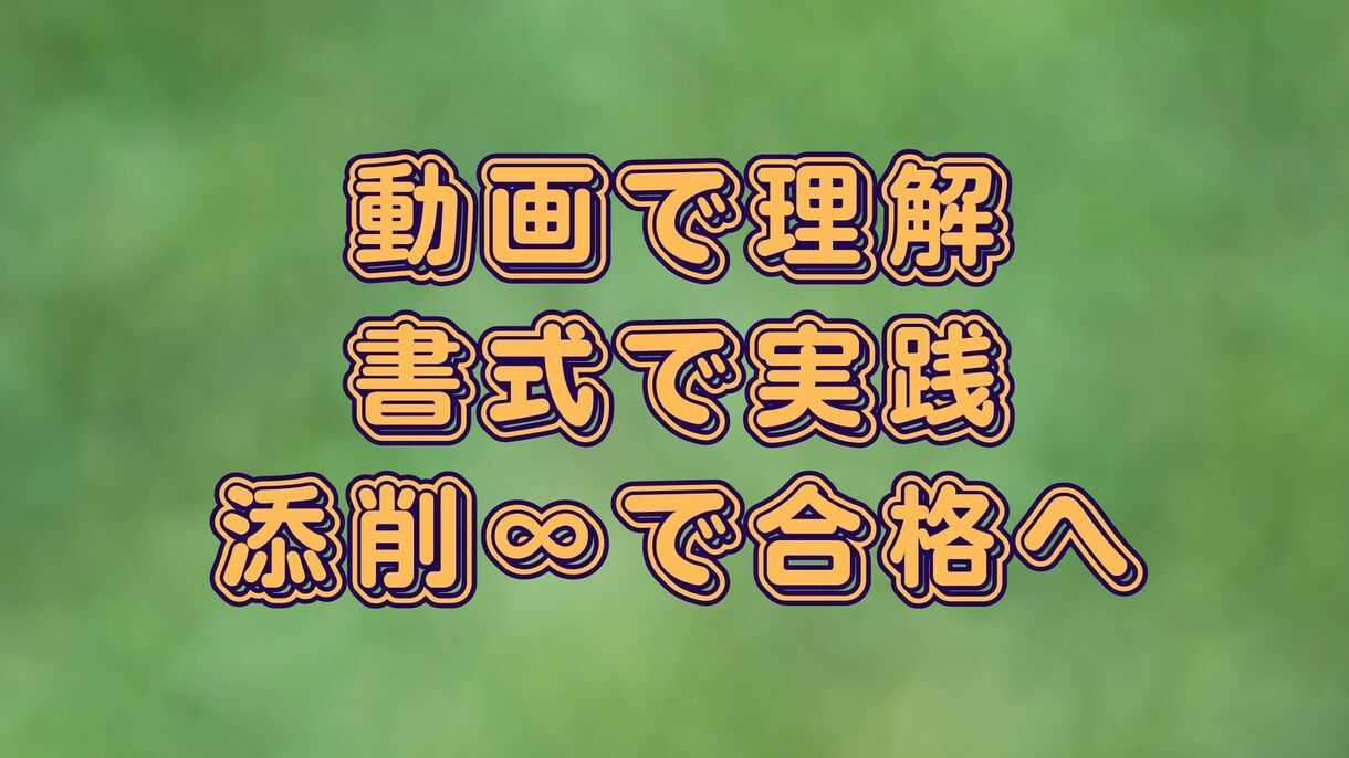 合格へ　９0日間　回数無制限で　小論文添削します 『合格力を養成する　小論文の　徹底指導をあなたへ』 イメージ4