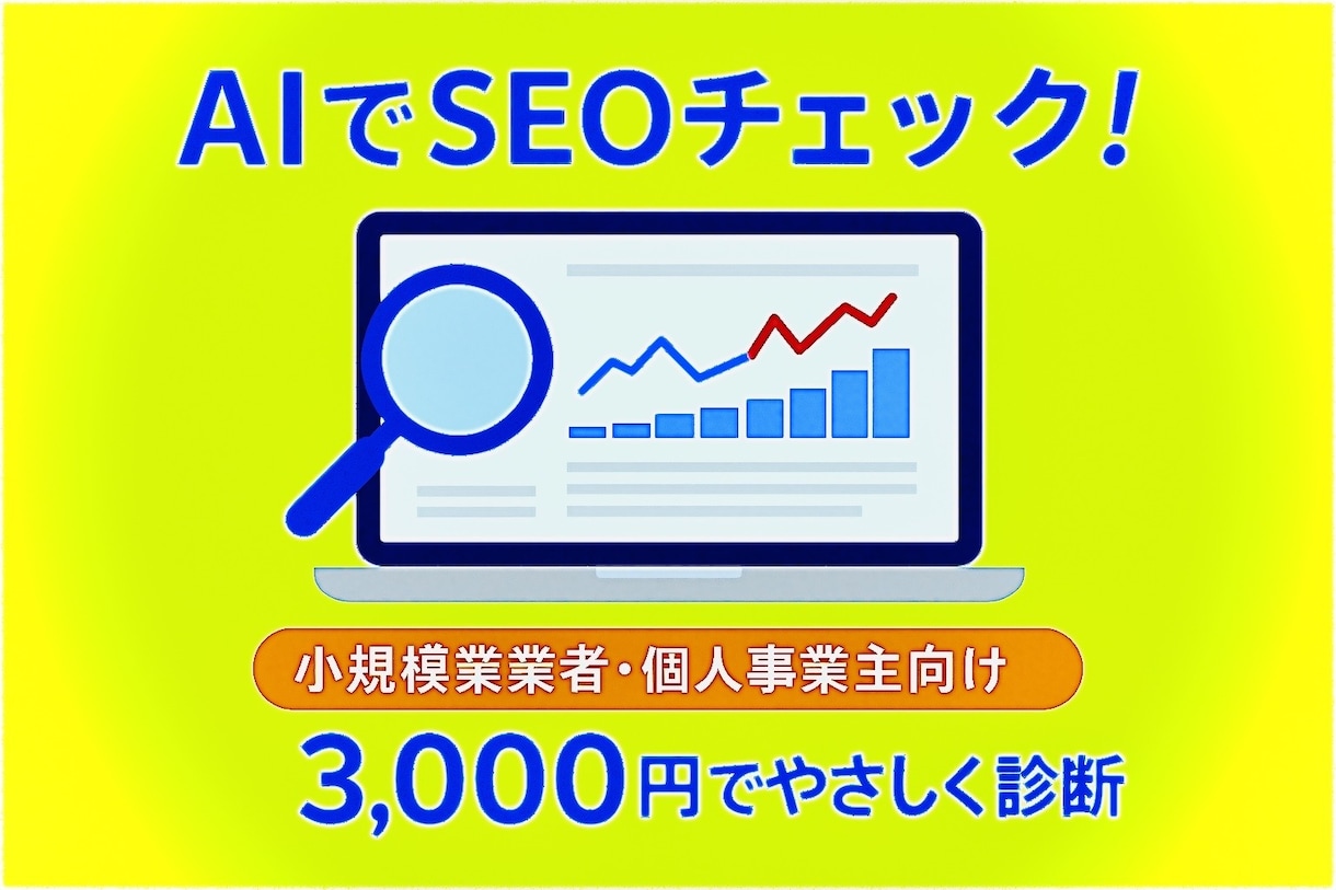 SEO＆改善のご提案！ホームページサイト診断します 小規模事業者・店舗向け。AI＋専門目線でやさしく見える化！ イメージ1