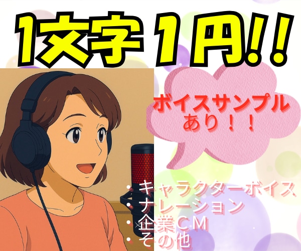1文字1円！あなたの声をお届けします 心地いいそんな気分をあげたい【格安】【ノイズ除去無料】 イメージ1