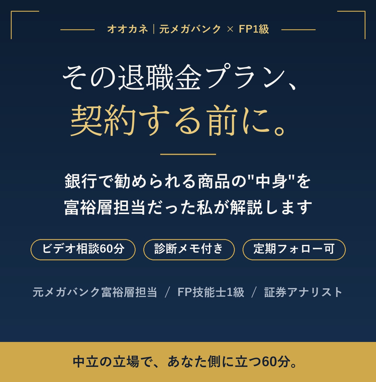 元メガバンクFPが退職金の運用方法を診断します 銀行で勧められる商品の罠を富裕層担当が解説 イメージ1