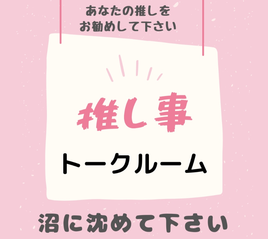 あなたの推し語り、トークルームでたっぷり聞きます 私を沼に沈めてください!推しを捧げよ、語りは儀式！ イメージ1