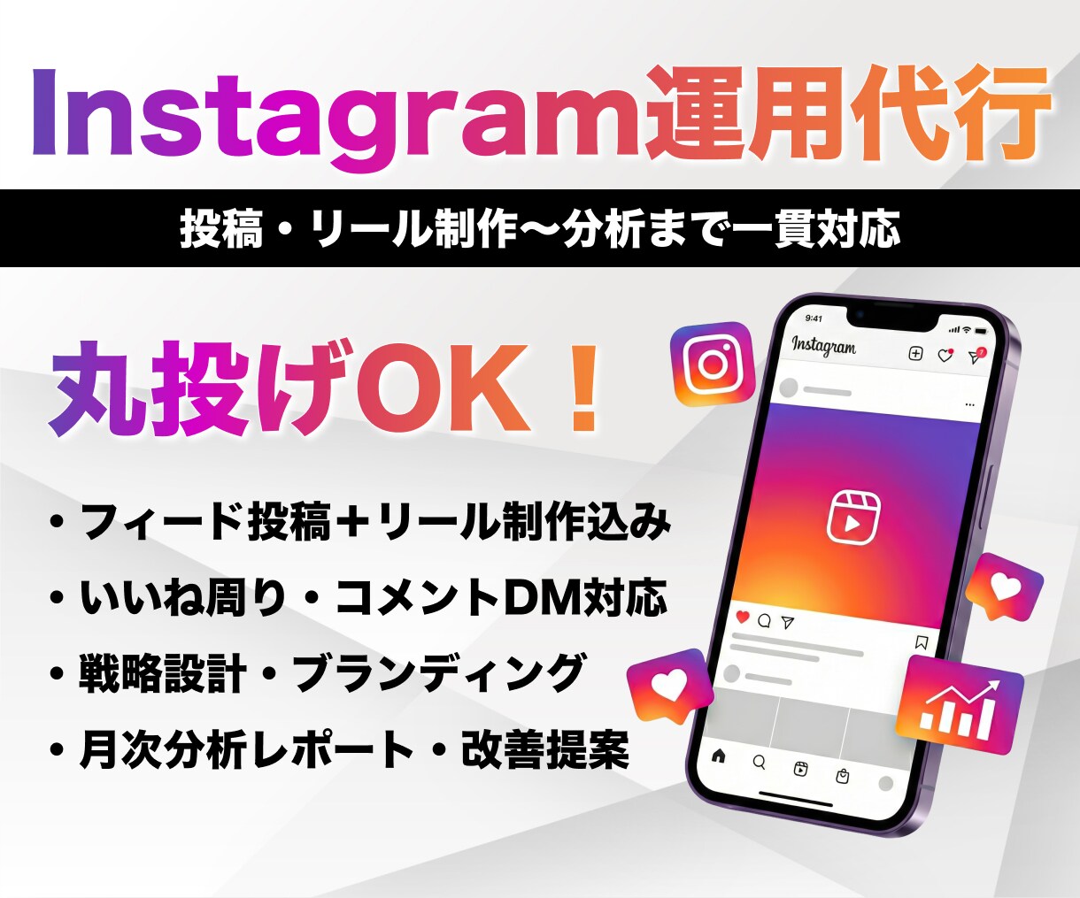 集客に強いInstagram運用をプロが代行します インスタ運用アカウント設計から投稿・リール制作まで一貫対応 イメージ1