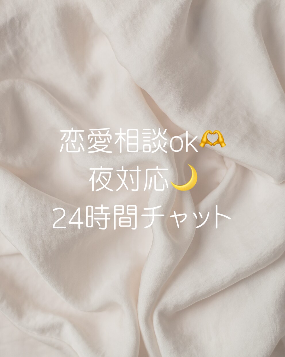 恋愛の悩み優しく聞きます♡美容相談聞きます 誰にも言えない恋愛の悩み、優しく受け止めます♡ イメージ1