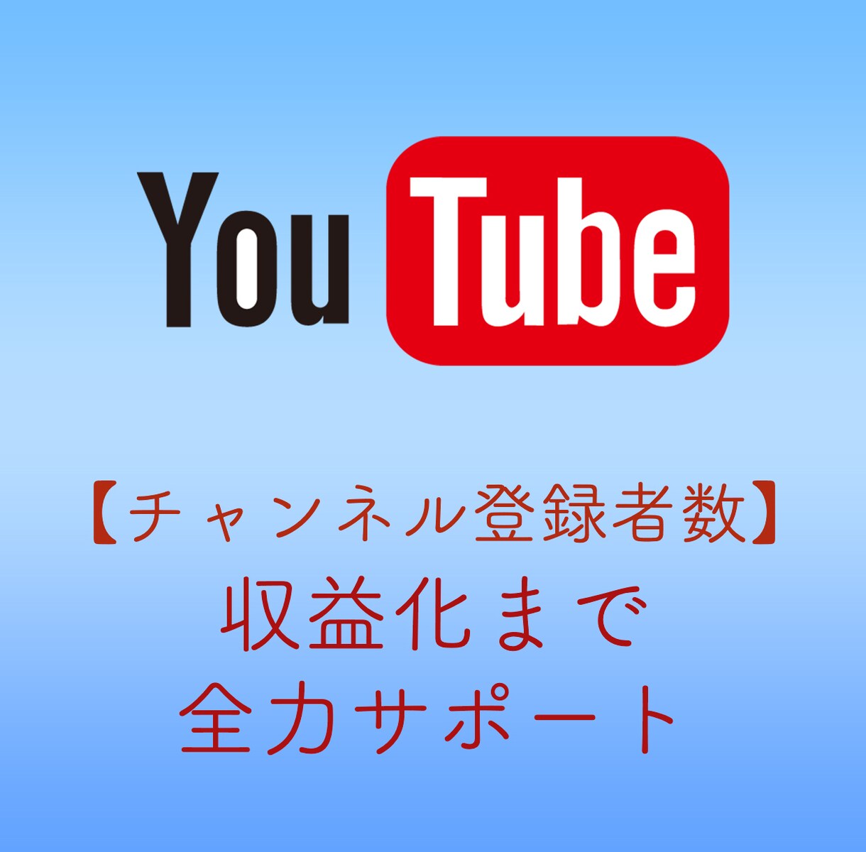 収益化のお手伝いを致します 【Youtubeチャンネル登録者数＋１，０００人〜、増加】 イメージ1