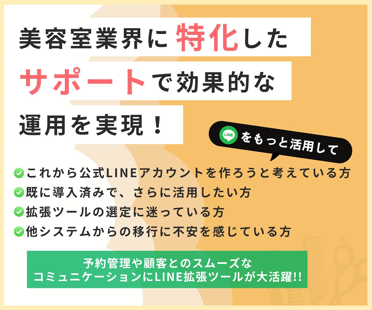 美容室の公式LINE導入・運用の相談乗ります LINEを活用した予約システムや顧客管理の方法をお伝えします イメージ2