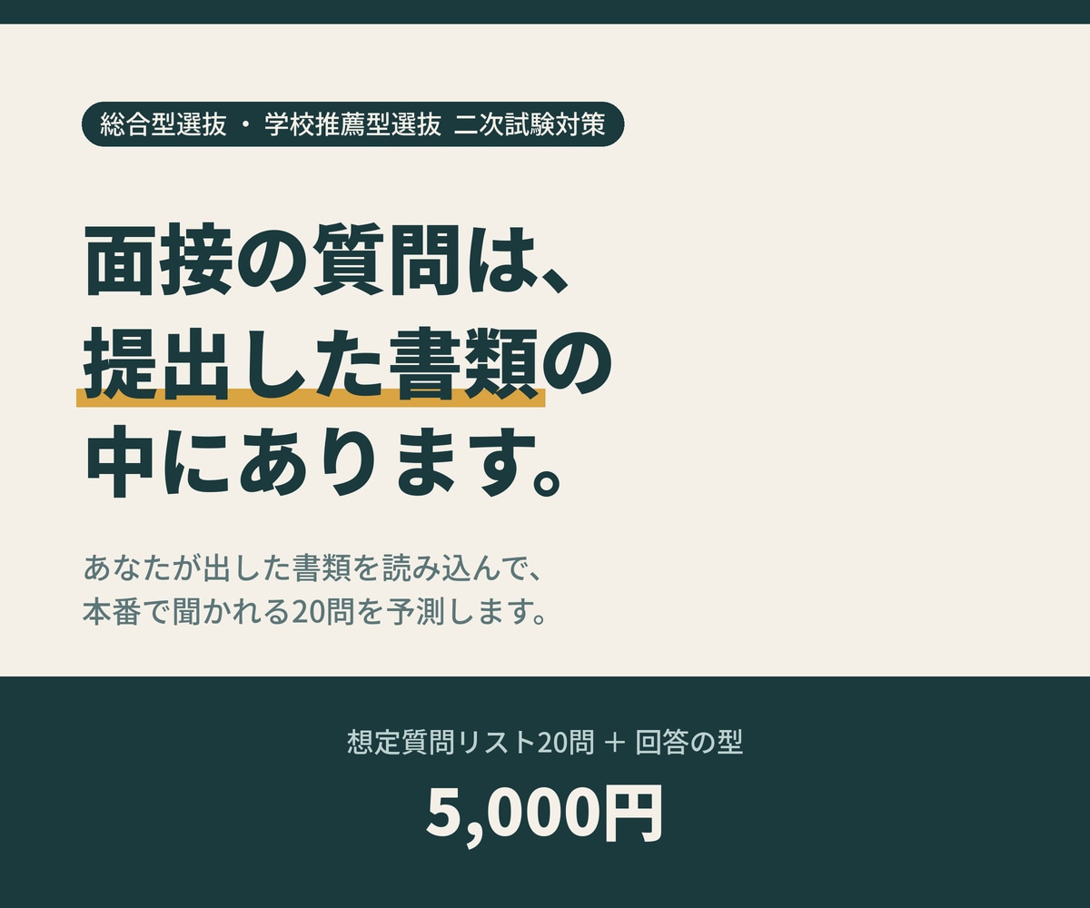 総合型選抜の面接、提出書類から想定質問を作ります 面接の質問は、あなたが出した書類の中にあります。 イメージ1