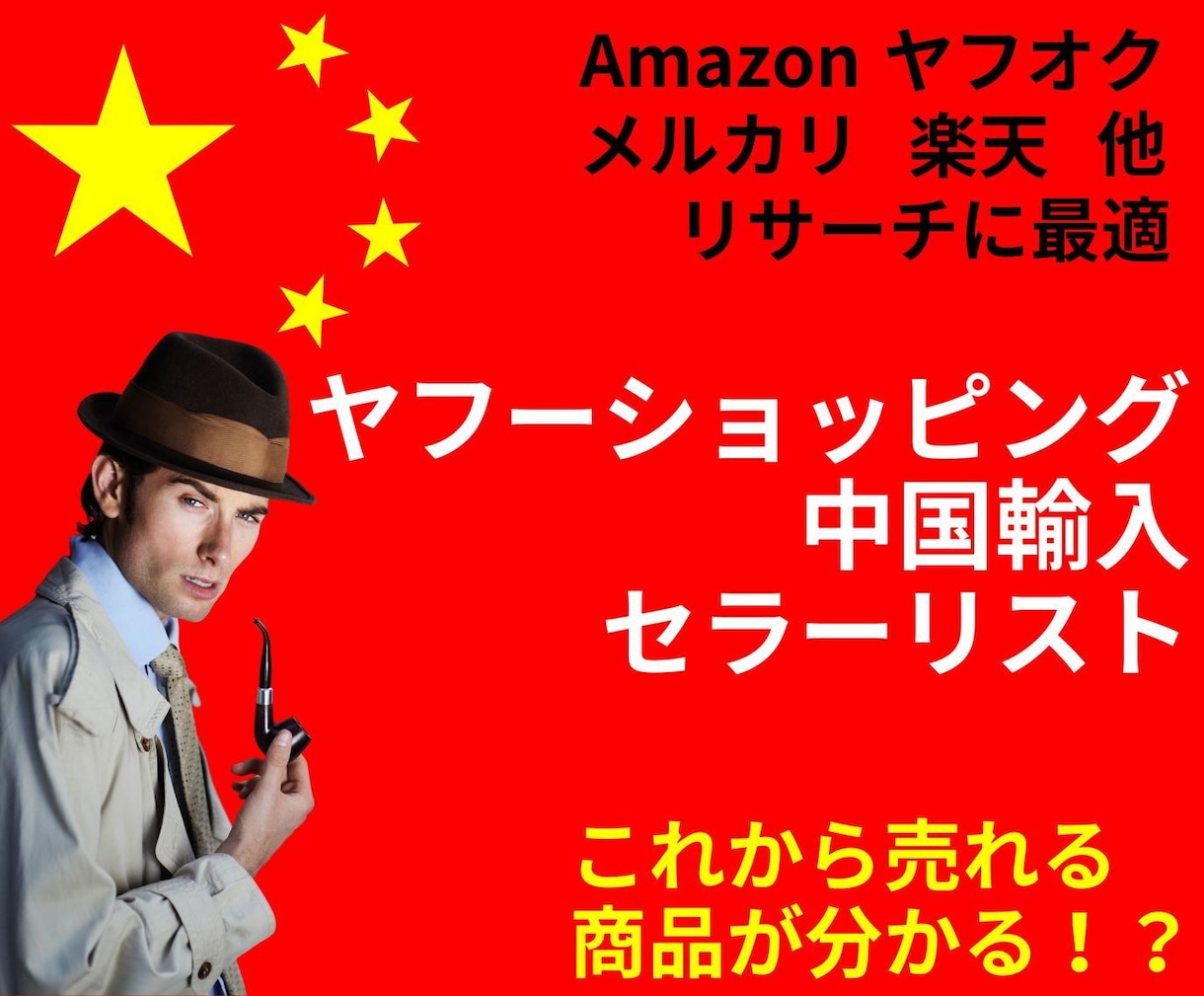 ヤフーショッピング中国輸入セラー100店舗教えます メルカリ アマゾン 楽天 ヤフーショッピング等のリサーチに イメージ1