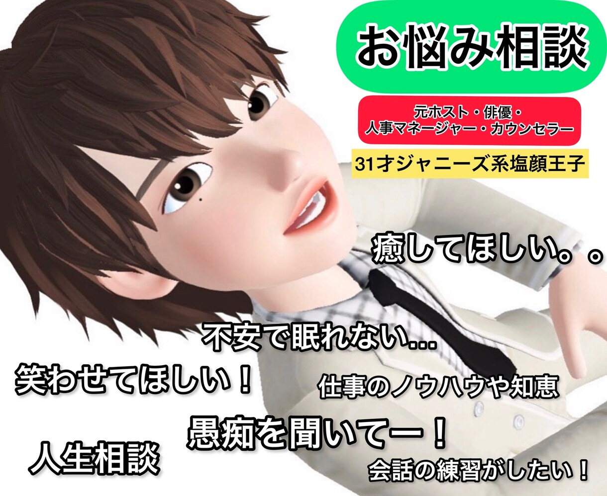 ジャニーズ系塩顔王子がお悩み相談！イケボで癒します 元、俳優＆指名王者ホストのエンタメ要素を交えたお悩み相談。 イメージ1