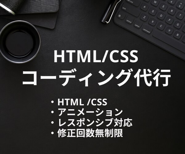 デザインデータからのコーディング承ります レスポンシブ対応可能！丁寧にコーディングいたします！ イメージ1
