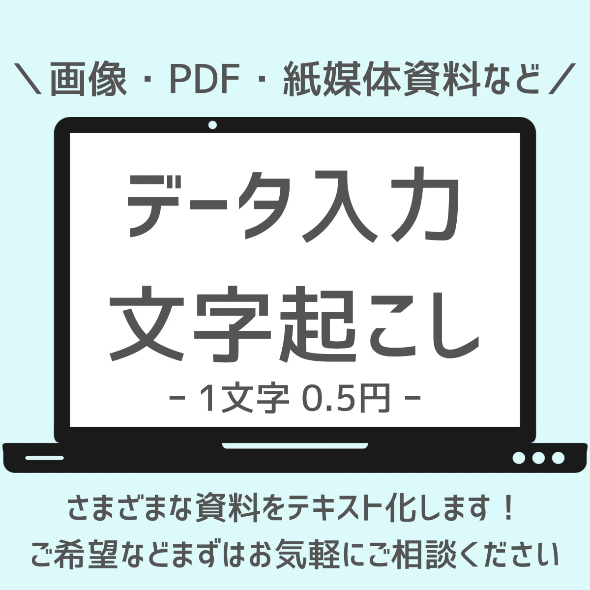 価格要相談！資料のデータ入力をお手伝いします 忙しい企業様・個人様向け！画像・写真の文字起こしをします！ イメージ1