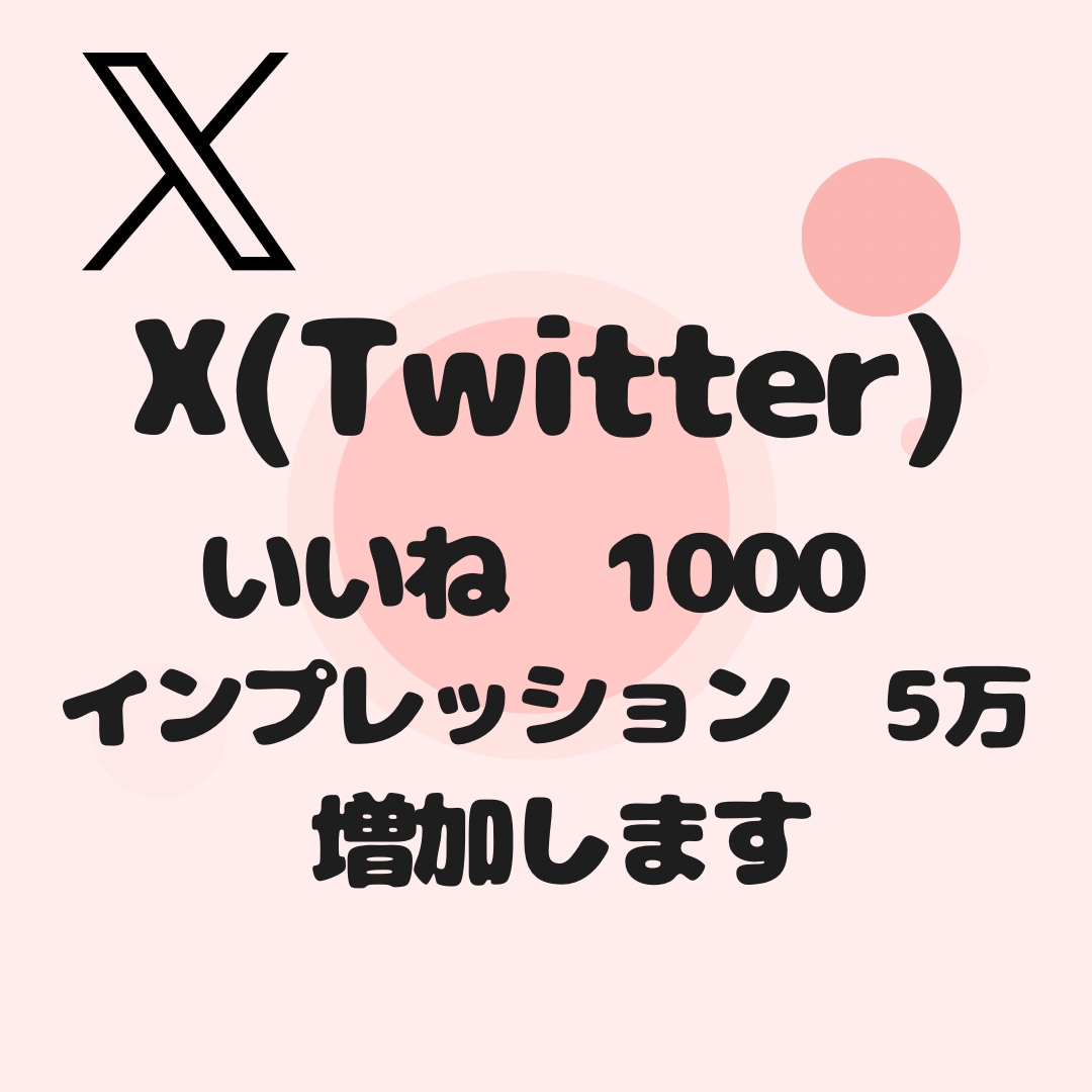 Xポストのいいね1000・インプ5万増加します 【即対応】あなたのアカウント信頼度高めませんか？？ イメージ1