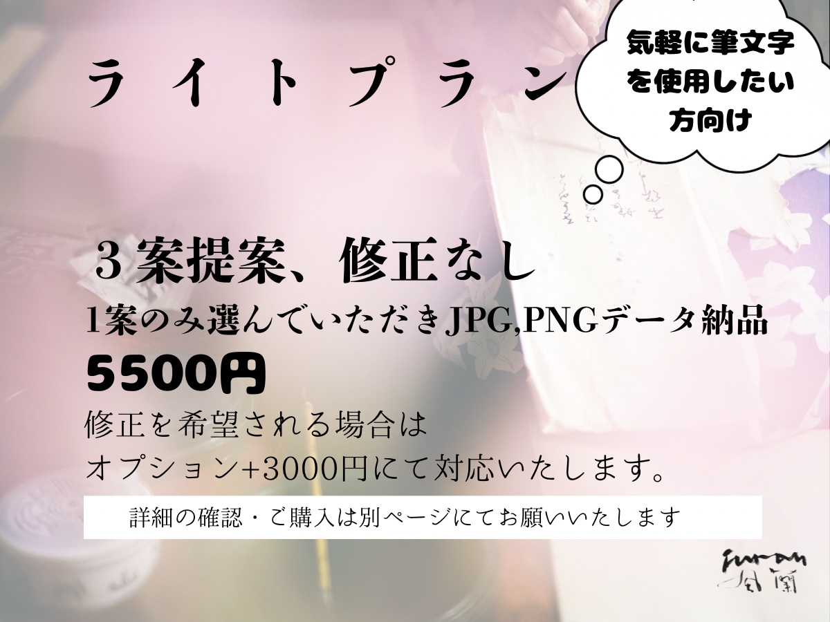 飲食店専門 | プロの書道家が制作します 唯一無二の筆文字ロゴ制作。ブランド価値を上げる本格手書き。 イメージ6