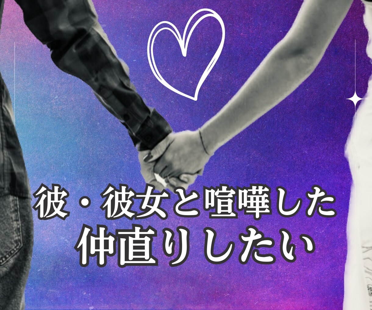 彼・彼女と喧嘩した、どうしたらいいの？相談のります 恋人とどうやって仲直りすれば良い？誰か教えて…お話しましょう イメージ1