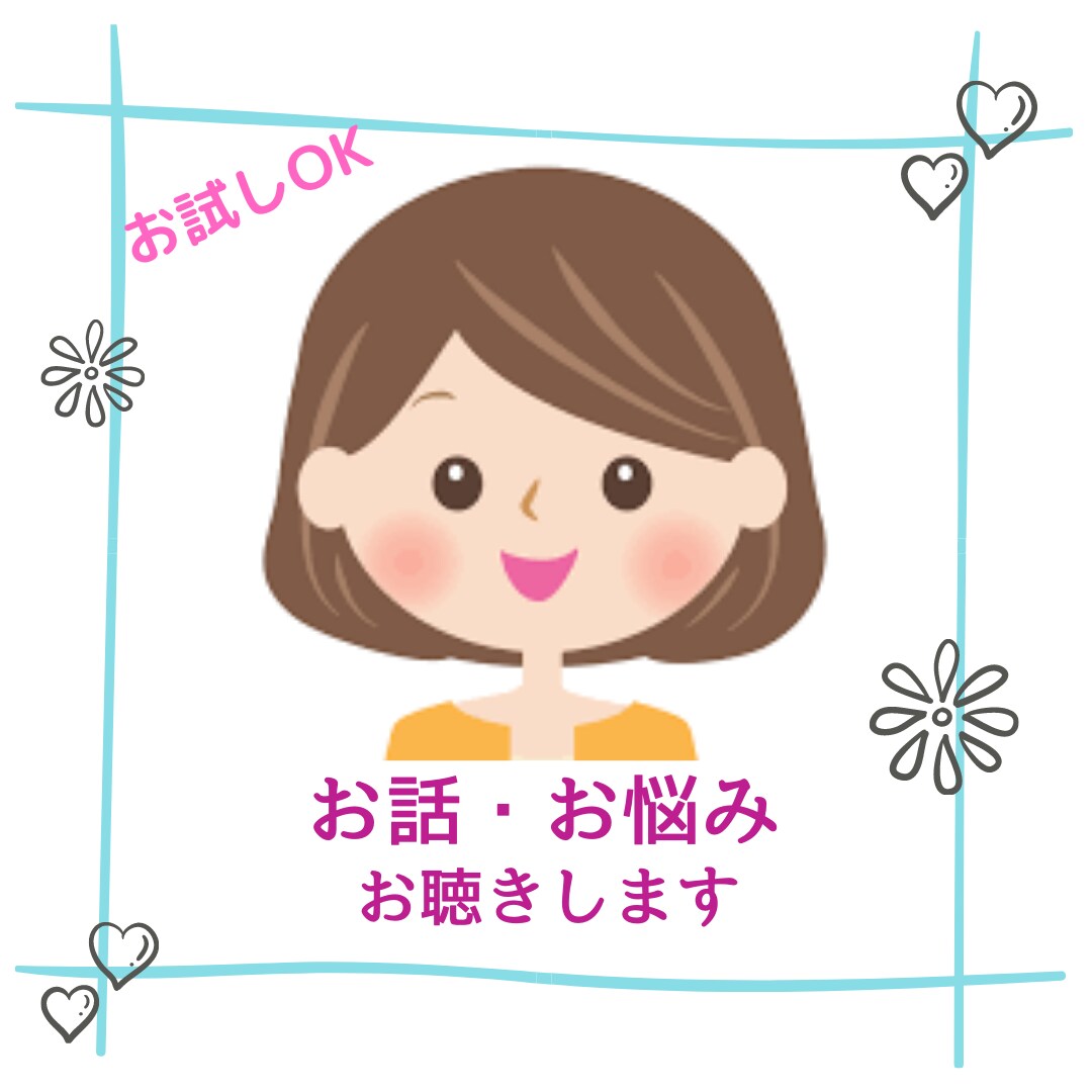 お話をお聴きします 問題解決のヒントを一緒に考えます イメージ1