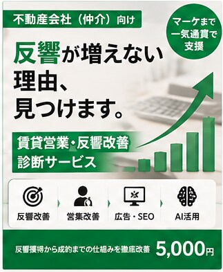 賃貸営業の成果改善を支援します 反響・営業・集客を総合改善します イメージ1
