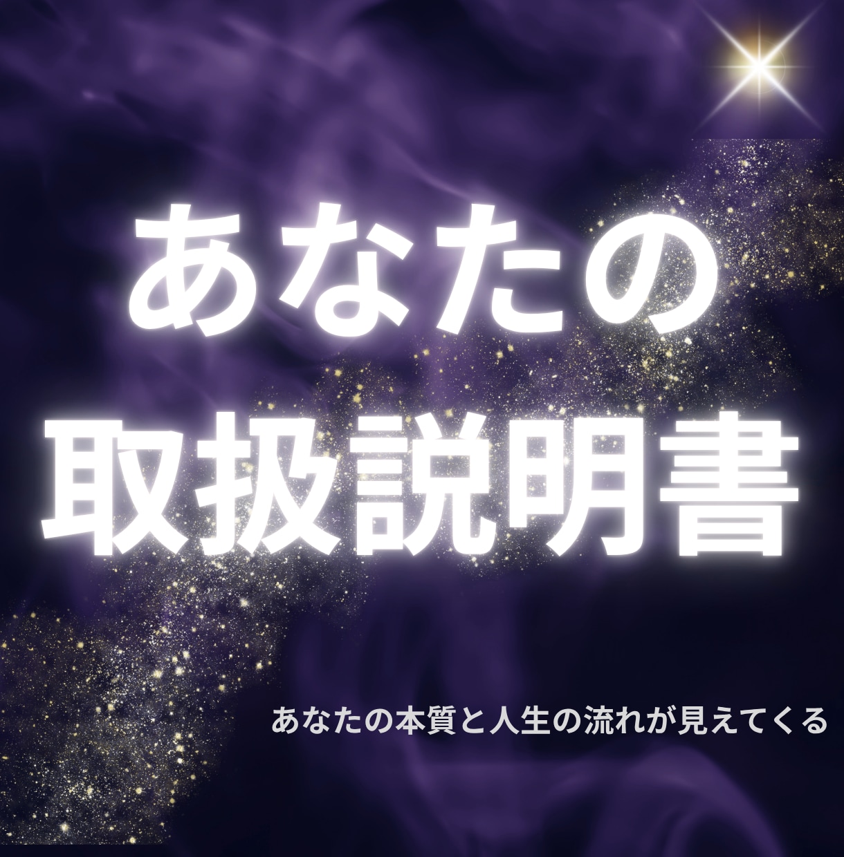本当の自分を知りたい人へ★あなたのトリセツ作ります なぜか上手くいかない理由を数秘術で解き明かす｜タロット3枚付 イメージ1